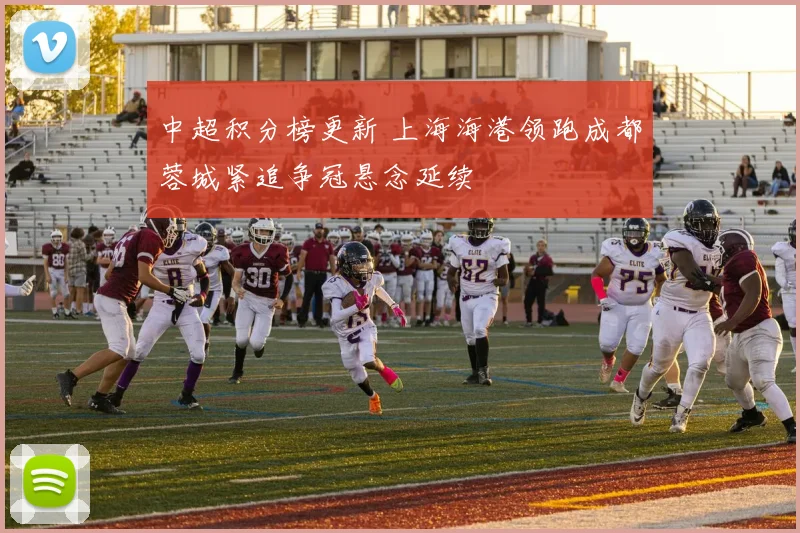 中超积分榜更新 上海海港领跑成都蓉城紧追争冠悬念延续