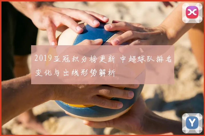 2019亚冠积分榜更新 中超球队排名变化与出线形势解析