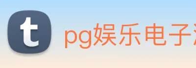 pg娱乐电子游戏官网最新版本 logo